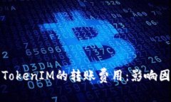 深入解析TokenIM的转账费用