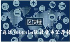 如何通过Tokenim进行货币汇