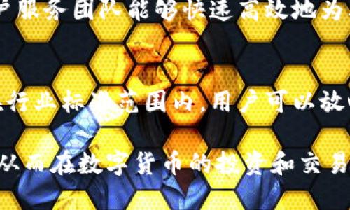    Tokenim如何兑换TRC：全面指南  / 

 guanjianci  Tokenim, TRC, 数字货币兑换, 区块链, 交易平台  /guanjianci 

在当今数字货币迅速发展的背景下，各种类型的代币和资产的兑换变得愈发重要。Tokenim作为一种新兴的数字资产平台，提供用户将其资产转化为TRC（Tron网络的代币的一种）的机会。为了帮助用户顺利完成这一过程，本文将围绕“Tokenim如何兑换TRC”的主题展开，详细介绍Tokenim的操作流程、相关技术背景、用户注意事项、市场动态以及安全性等方面。

Tokenim简介
Tokenim是一款基于区块链技术的兑换平台，旨在提供一套完整的代币管理和交易系统。它的特点是用户友好、操作简单，可以帮助用户在不同的数字货币之间进行流畅的兑换。Tokenim支持多种主流数字货币的交易和互换，尤其是在Tron生态系统内，用户可以方便地兑换为TRC代币。

TRC代币概述
TRC是Tron网络的一种代币标准，Tron是一个高性能的区块链平台，旨在通过去中心化的技术提供更好的内容分享和娱乐体验。TRC代币的诞生是为了支持Tron生态系统中的各种项目和应用，使得交换和流通更加顺畅。TRC代币不仅可以用于交易，还可以用于智能合约、去中心化应用和更多功能。

如何在Tokenim兑换TRC
在Tokenim上兑换TRC的步骤如下：
ol
    listrong注册和登录：/strong首先，用户需要在Tokenim平台注册账号，并完成相应的身份验证。这一步骤是为了确保每位用户的帐户安全和合法性。/li
    listrong入金操作：/strong注册完成后，用户需要将想要兑换的数字资产存入Tokenim钱包。在钱包页面，选择存入资金，然后选择相应的数字货币，按照系统提示完成入金。/li
    listrong选择兑换：/strong进入平台的兑换页面，选择要兑换的数字货币和目标代币TRC。系统会显示实时汇率和手续费信息，确保用户了解交易成本。/li
    listrong确认交易：/strong在确认交易前，用户需仔细核对输入的信息，包括兑换数量和汇率等。确认无误后，提交并等待系统处理。/li
    listrong提取TRC：/strong兑换完成后，用户可以在钱包中查看到兑换后的TRC代币，用户可选择提取到其他钱包中，或在Tokenim平台上继续交易。/li
/ol

Tokenim的安全性
在数字货币交易中，安全性始终是用户最关心的问题之一。Tokenim采用多重安全措施来保护用户资产和个人信息。首先，平台使用先进的加密技术，确保所有交易数据的安全。其次，Tokenim实施了严格的KYC（Know Your Customer）和AML（Anti Money Laundering）政策，以防止洗钱和诈骗行为。此外，Tokenim还配备了资金保险机制，以最大程度降低用户资产风险。

市场动态与影响因素
数字货币市场具有高度的波动性，这意味着Tokenim在兑换TRC时，用户需要关注市场动态。各种因素，比如政策变化、科技进步、市场需求、竞争对手的动作，都会直接影响TRC的价格。同时，不同时间段的市场流动性也会影响兑换的汇率。因此，在兑换前，用户应进行充分的市场研究，以更好地选择交易时机。

在Tokenim兑换TRC的注意事项
尽管Tokenim提供了便利的兑换服务，但用户在交易过程中仍需谨慎。以下是一些重要的注意事项：
ol
    listrong费用透明：/strong用户需确认交易费用，避免因隐藏费用而造成的损失。/li
    listrong合法性和合规性：/strong确保所兑换的代币符合当地法律法规，避免因非法交易而造成的损失。/li
    listrong市场时机：/strong选择合适的时机进行兑换，避免在价格较高时成交，以提高收益。/li
    listrong保护个人信息：/strong在注册和交易过程中，确保个人信息的安全，不随意泄露信息。/li
/ol

常见问题解答
h41. Tokenim支持哪些数字货币的兑换？/h4
Tokenim平台支持多种主流的数字货币，包括比特币（BTC）、以太坊（ETH）、莱特币（LTC）等。平台还不断更新支持的币种列表，用户可以在官方网站查看最新信息。通过Tokenim，用户不仅可以将这些数字货币兑换为TRC，也可以进行其他种类的资产互换。

h42. 兑换TRC需要多久？/h4
交易处理速度通常较快，通常在几分钟到几小时不等，具体时间取决于网络负荷和交易确认情况。尽管Tokenim尽量交易速度，但由于区块链的去中心化特性，一些兑换可能会因网络拥堵而延迟，因此用户在兑换时应考虑到这一因素。

h43. 如何保障在Tokenim的账户安全？/h4
用户可以通过启用双重认证（2FA）、设置强密码、定期更新密码等方式来提高账户的安全性。此外，尽量避免使用公共网络进行账户操作，以及定期监控账户活动，一旦发现异常情况及时联系Tokenim客服进行处理。

h44. 如果在兑换过程中遇到问题，应该如何处理？/h4
如果用户在兑换过程中遇到任何问题，可以通过Tokenim的客服系统寻求帮助。Tokenim提供多种联系方式，包括线上客服、邮件支持等。用户应尽量详细描述问题，以便客户服务团队能够快速高效地为其提供解决方案。

h45. 在Tokenim兑换TRC的手续费是多少？/h4
手续费的多少通常取决于市场情况和所兑换资产的类型。Tokenim会在兑换页面清晰展示手续费信息，用户在进行交易前应仔细查看。不过，一般来说，Tokenim的手续费在行业标准范围内，用户可以放心使用平台进行交易。

综上所述，Tokenim作为一个便捷的数字资产兑换平台，为用户提供了将资产兑换为TRC的多种便利服务。通过本文的指导，用户可以更加深入了解Tokenim的功能和优势，从而在数字货币的投资和交易中做出更明智的选择。无论是新手还是有经验的交易者，掌握这些知识都能帮助他们更好地应对不断变化的市场环境。