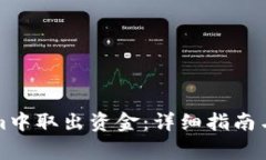 如何从Tokenim中取出资金：