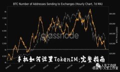 手机如何设置TokenIM：完整